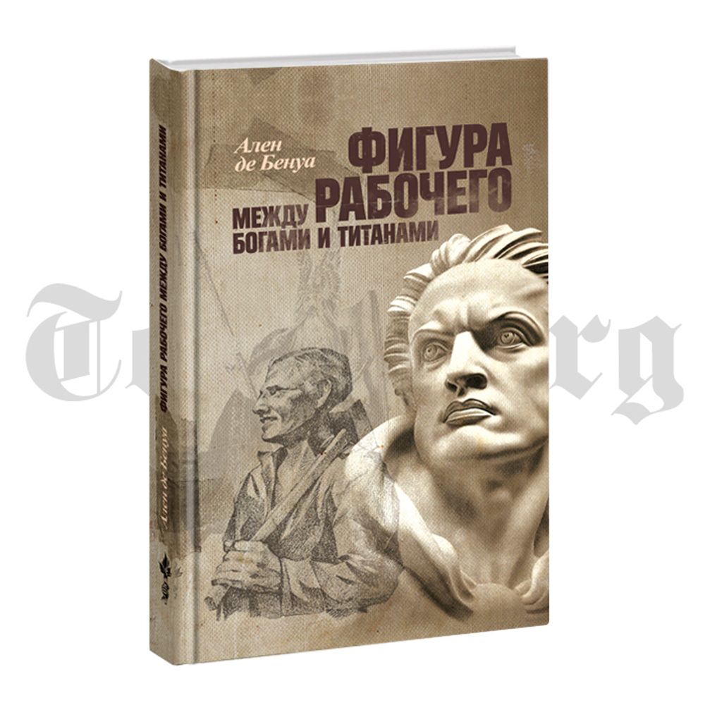 Фигура рабочего между богами и титанами. Бенуа Де Ален - купить по выгодной  цене | Издательство Тотенбург. Официальный магазин