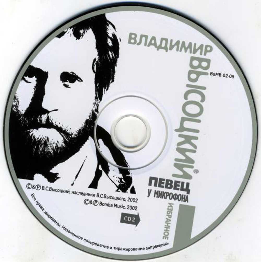 Владимир Высоцкий / Певец У Микрофона (2CD)