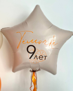 Воздушные шары Чебурашка оранжевый/белый песок №3237