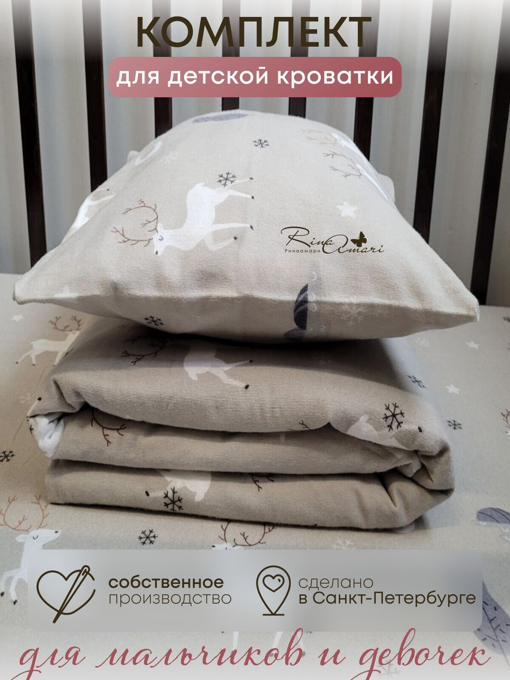 Пододеяльник на молнии Олени фланель RinaAmari Размер 110*140