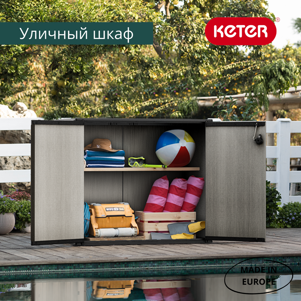 Уличный шкаф пластиковый Keter Patio Store 1000 л