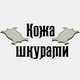 Кожа шкурами