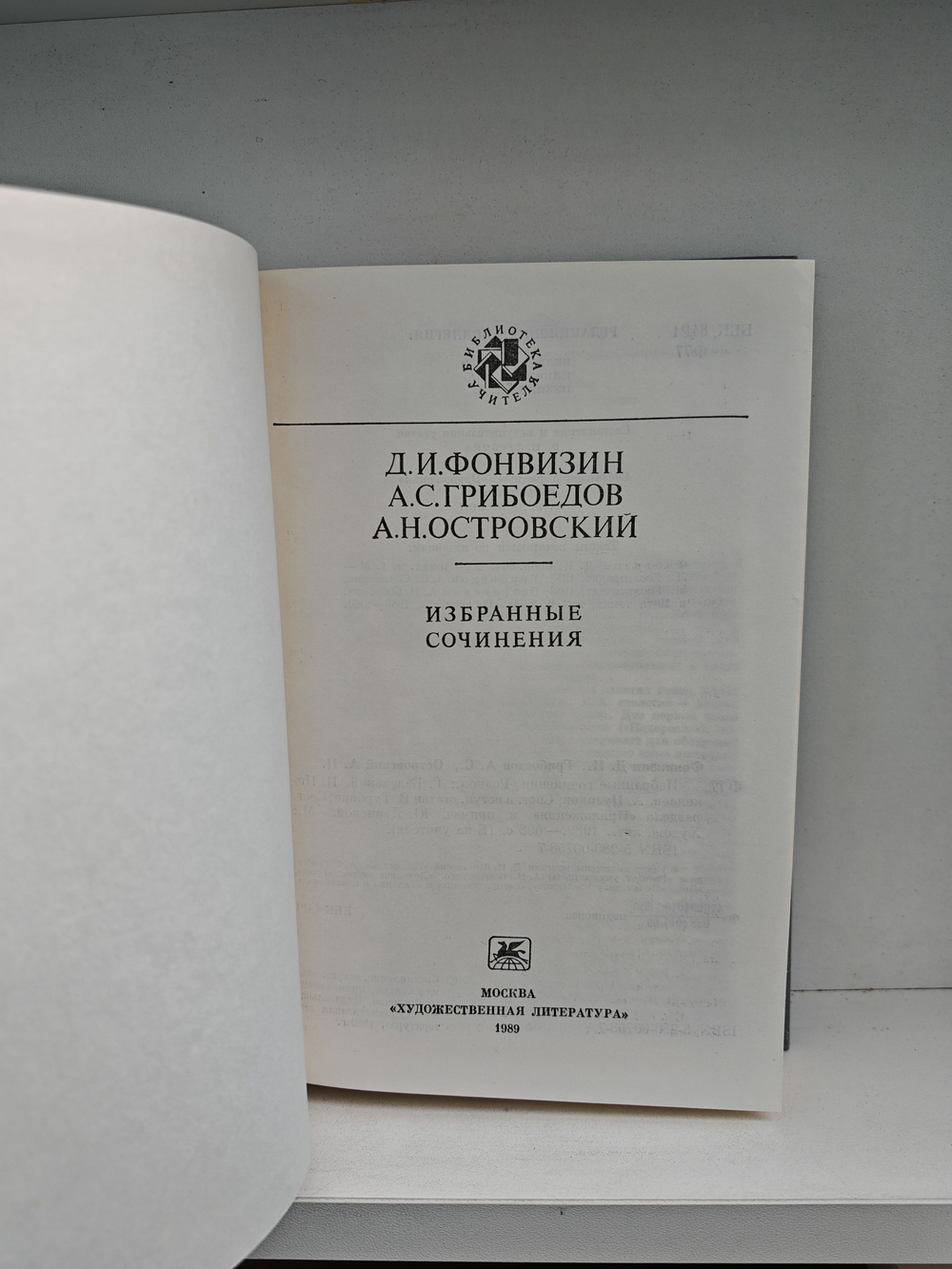 Фонвизин, Грибоедов, Островский. Избранные сочинения