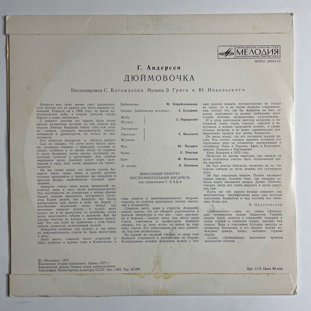 Винтажная виниловая пластинка LP Г. Андерсен Дюймовочка 10 дюймов (СССР 1977)
