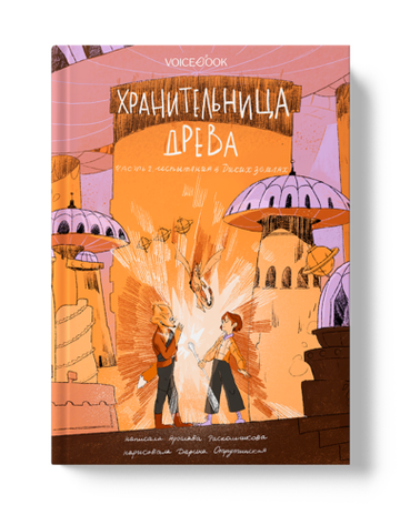 Хранительница древа. Книга II. Испытания в Диких землях