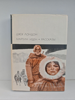 Мартин Иден. Рассказы