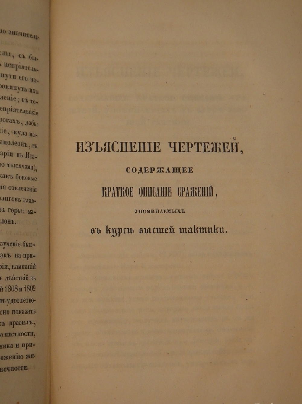 "Высшая тактика, составленная Генерал-майором Веймарном 2-м, для руководства в Императорской военной Академии". Генерал-майор Веймарн. 1840 г.