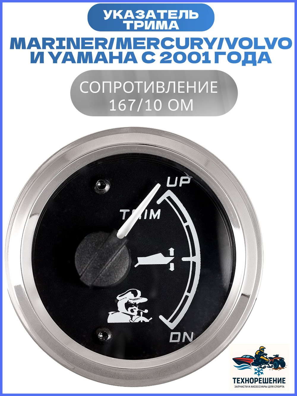 Указатель трима для Mariner/Merсury/Volvo и Yamaha с 2001 года, 167/10 Ом, белый циферблат/Трим-указатель нержавеющий ободок, 52мм