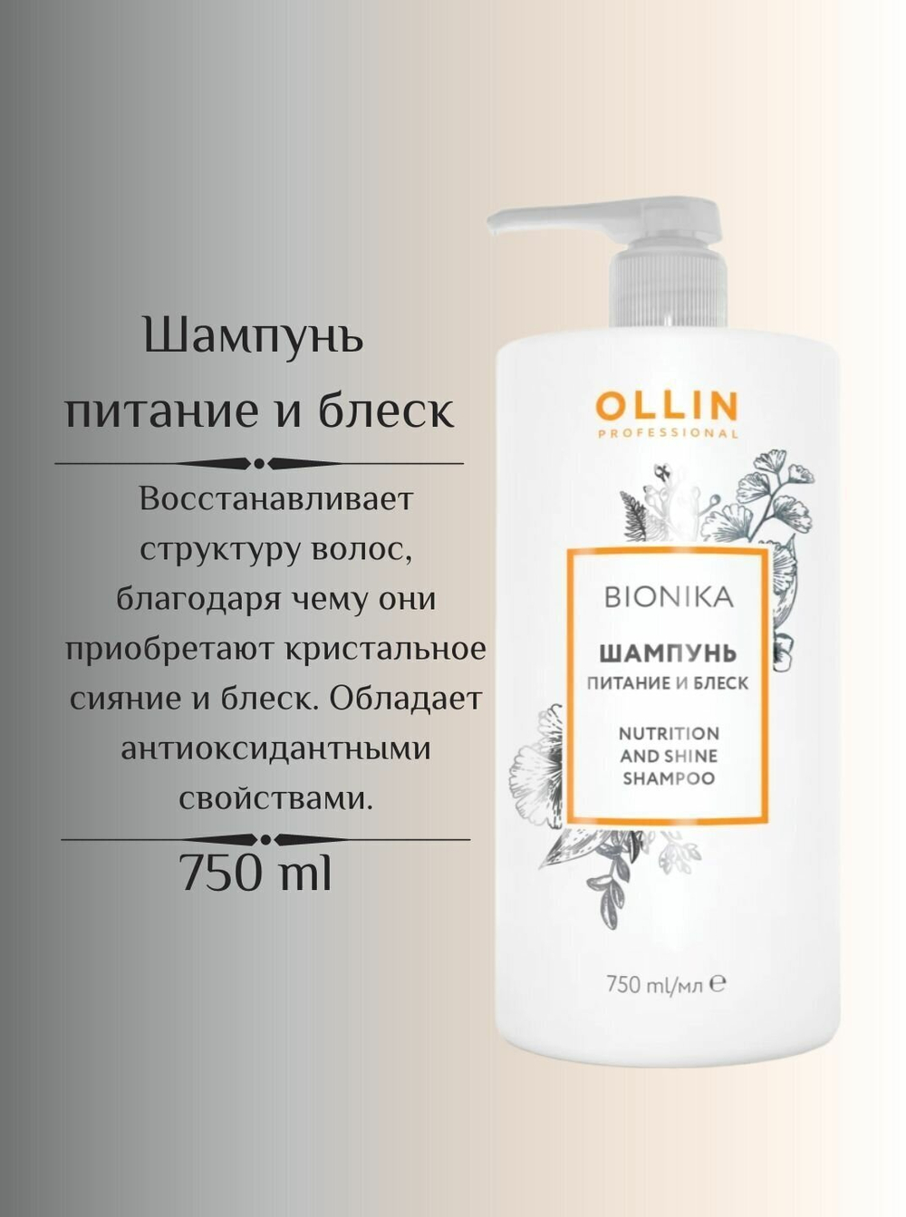 OLLIN BIONIKA Шампунь «Питание и блеск» 750мл
