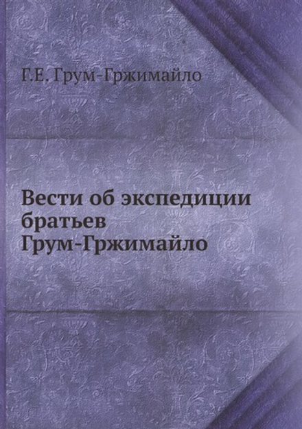 Вести об экспедиции братьев Грум-Гржимайло | Г.Е. Грум-Гржимайло