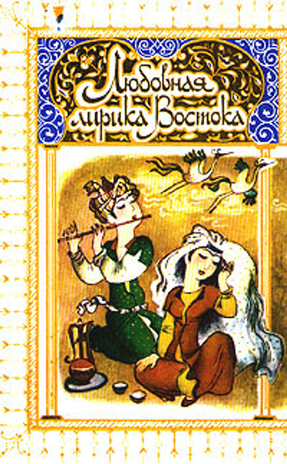 Любовная лирика Востока