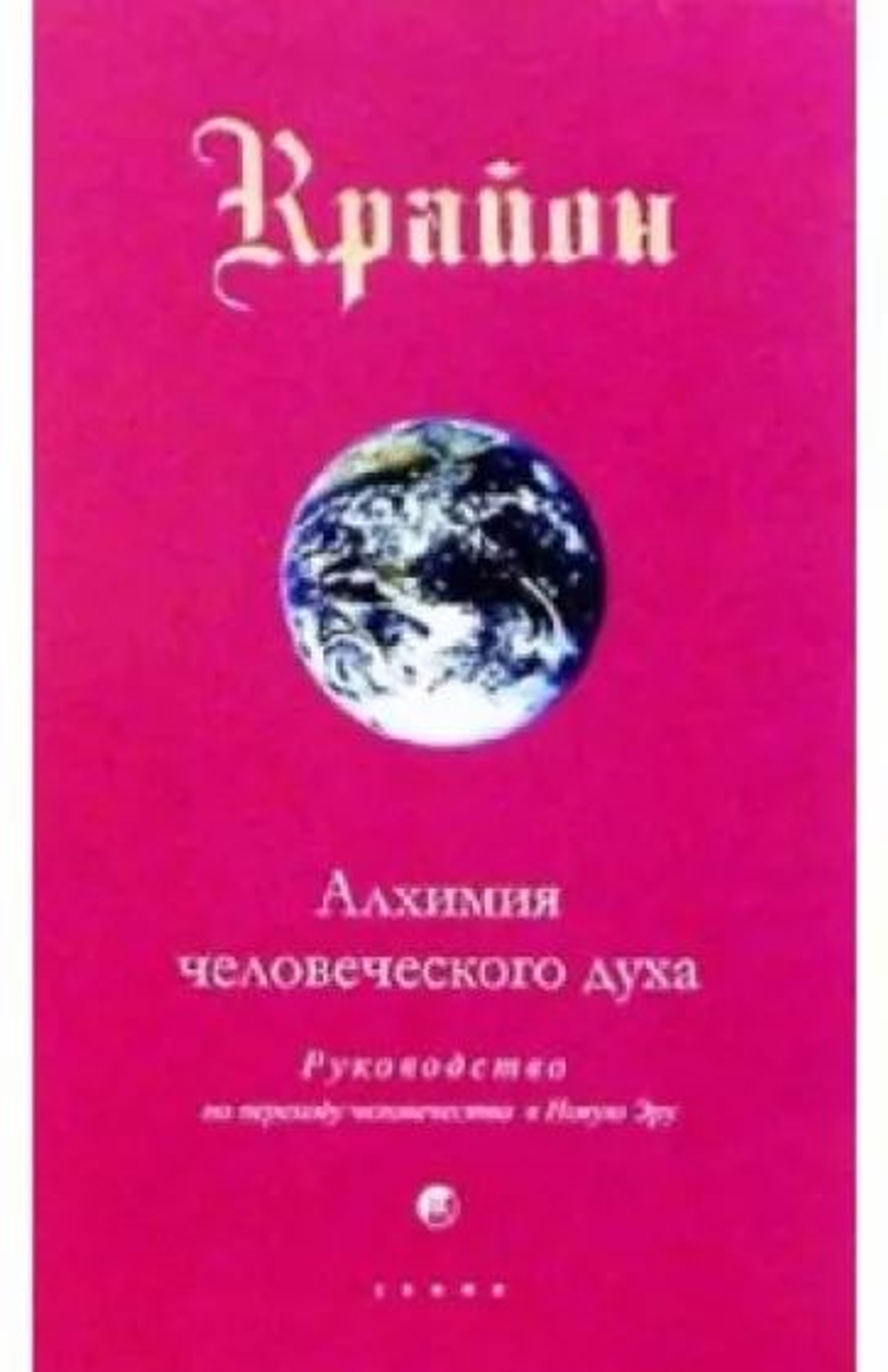 Крайон. Книга 3. Алхимия человеческого духа