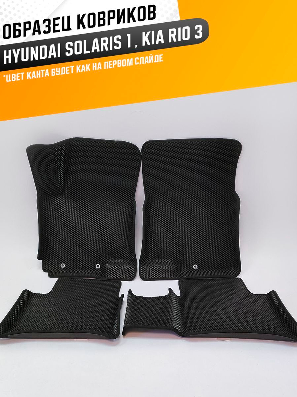 Коврики EVA для Kia Rio 3 поколение, QB (08.2011 - 03.2017) - Комплект в салон - 3D С бортиками - Черный - Черный кант
