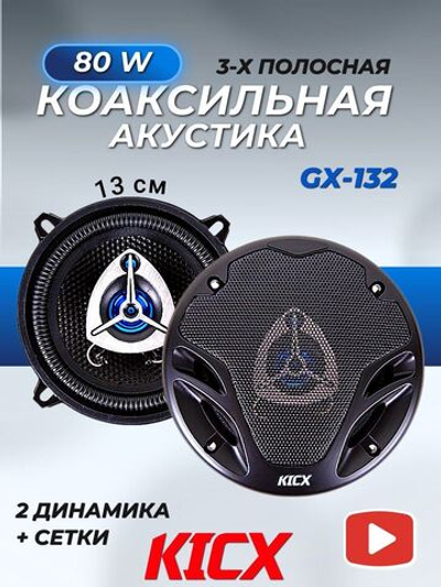 Акустика Kicx GX-132 ()