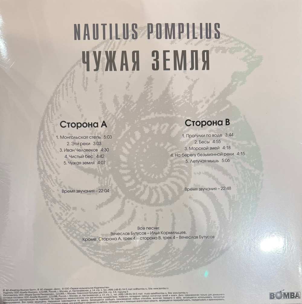 Виниловая пластинка Наутилус помпилиус – Чужая Земля White LP