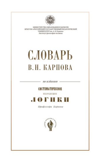 Словарь В.Н. Карпов по изданию "Систематическое изложение логики". Карпов В.