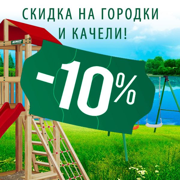 Акция! Скидки на детские городки и качели!