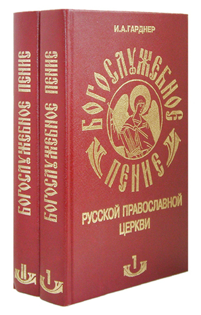 Богослужебное пение Русской Православной Церкви в 2-х тт