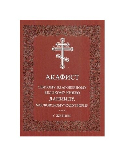 Акафист святому благоверному великому князю Даниилу, Московскому чудотворцу с житием