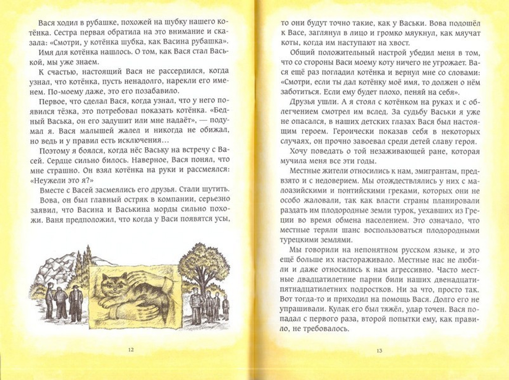 Васька. Из жизни одного кота. Монах Иоаким (Касимидис)