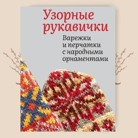 Узорные рукавички. Варежки и перчатки с народными орнаментами. Г. Поверина
