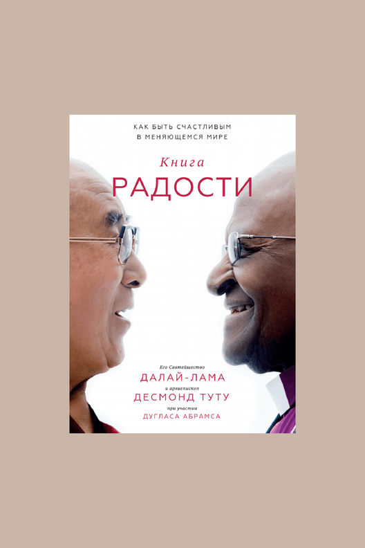 Книга радости / МИФ