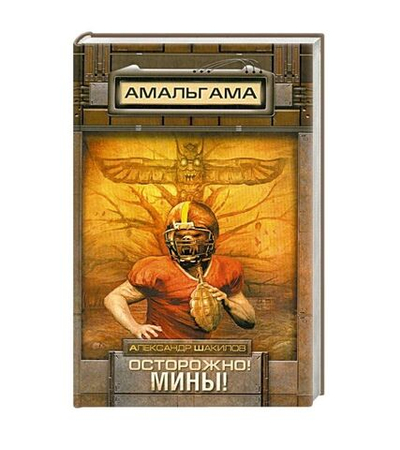 Осторожно! Мины!