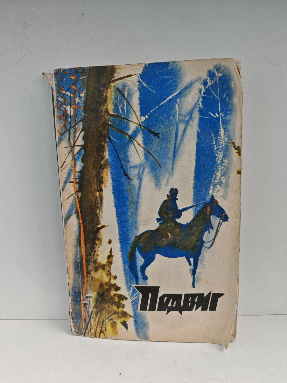 Подвиг, №1, 1976