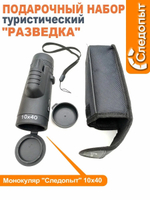 Подарочный набор СЛЕДОПЫТ - Разведка