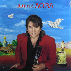 Юрий Лоза / Заповедные Места (Limited Edition)(LP)