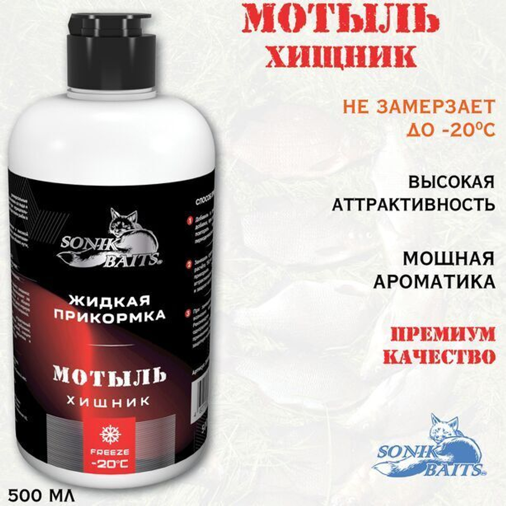 Прикормка для рыбалки жидкая Sonik Baits 0.5л ХИЩНИК Мотыль красный