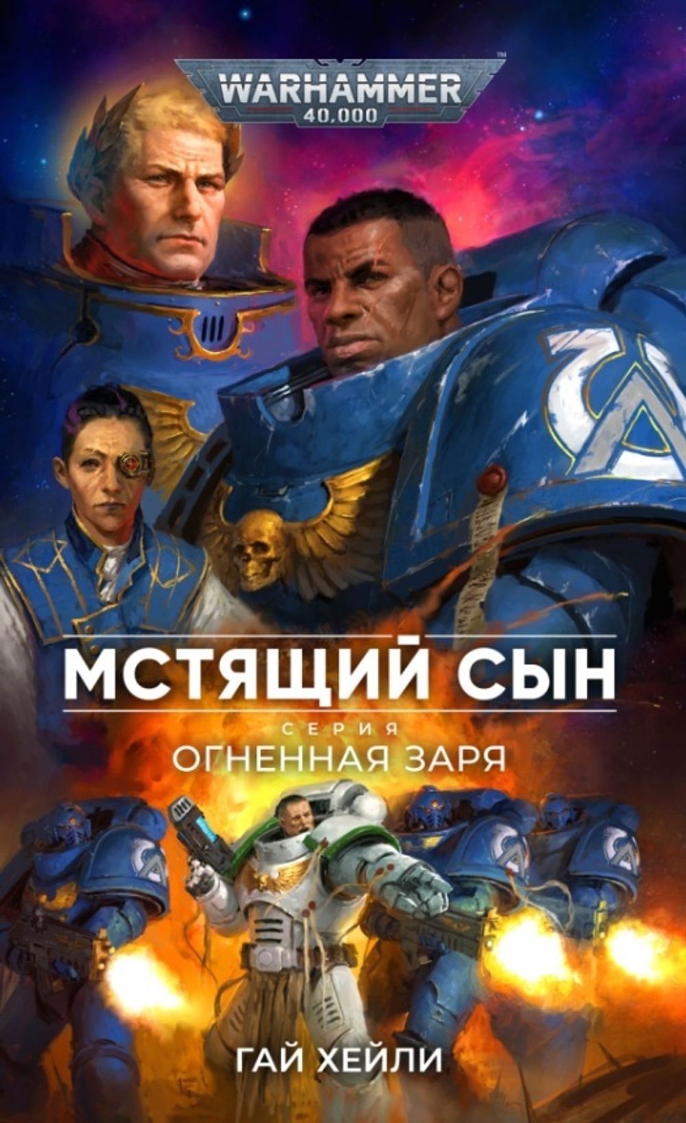 Книга Мстящий Сын / Warhammer 40000