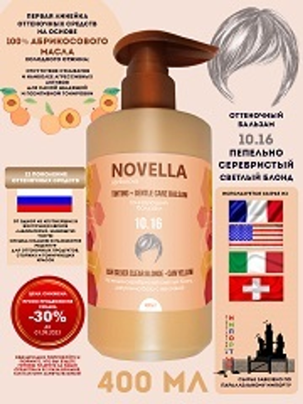 Novella Abrikosova Бальзам для волос, оттеночный, Пепельно-серебристый светлый блонд, 10.16, 400мл