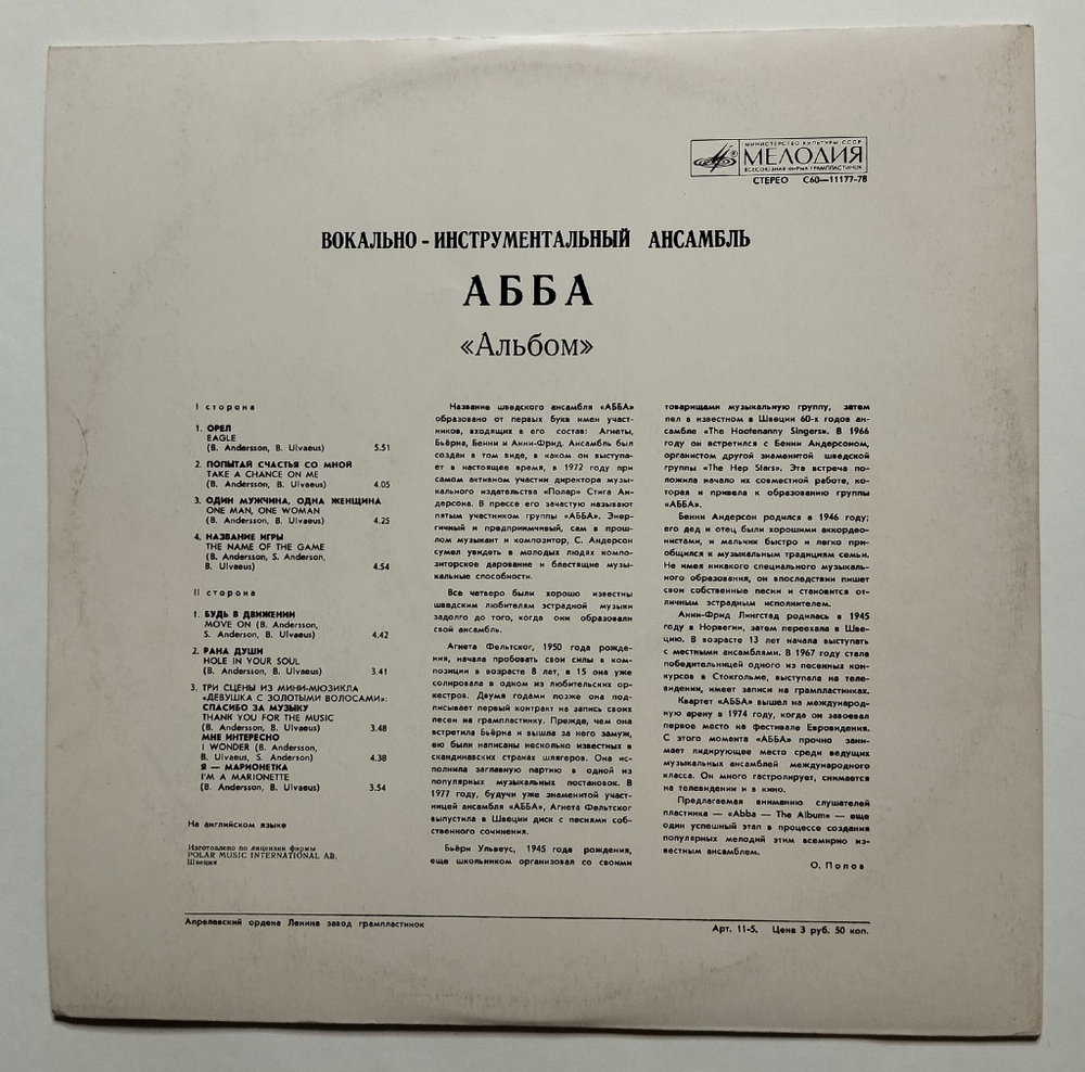 Винтажная виниловая пластинка LP ABBA ABBA Альбом Album (СССР 1989)