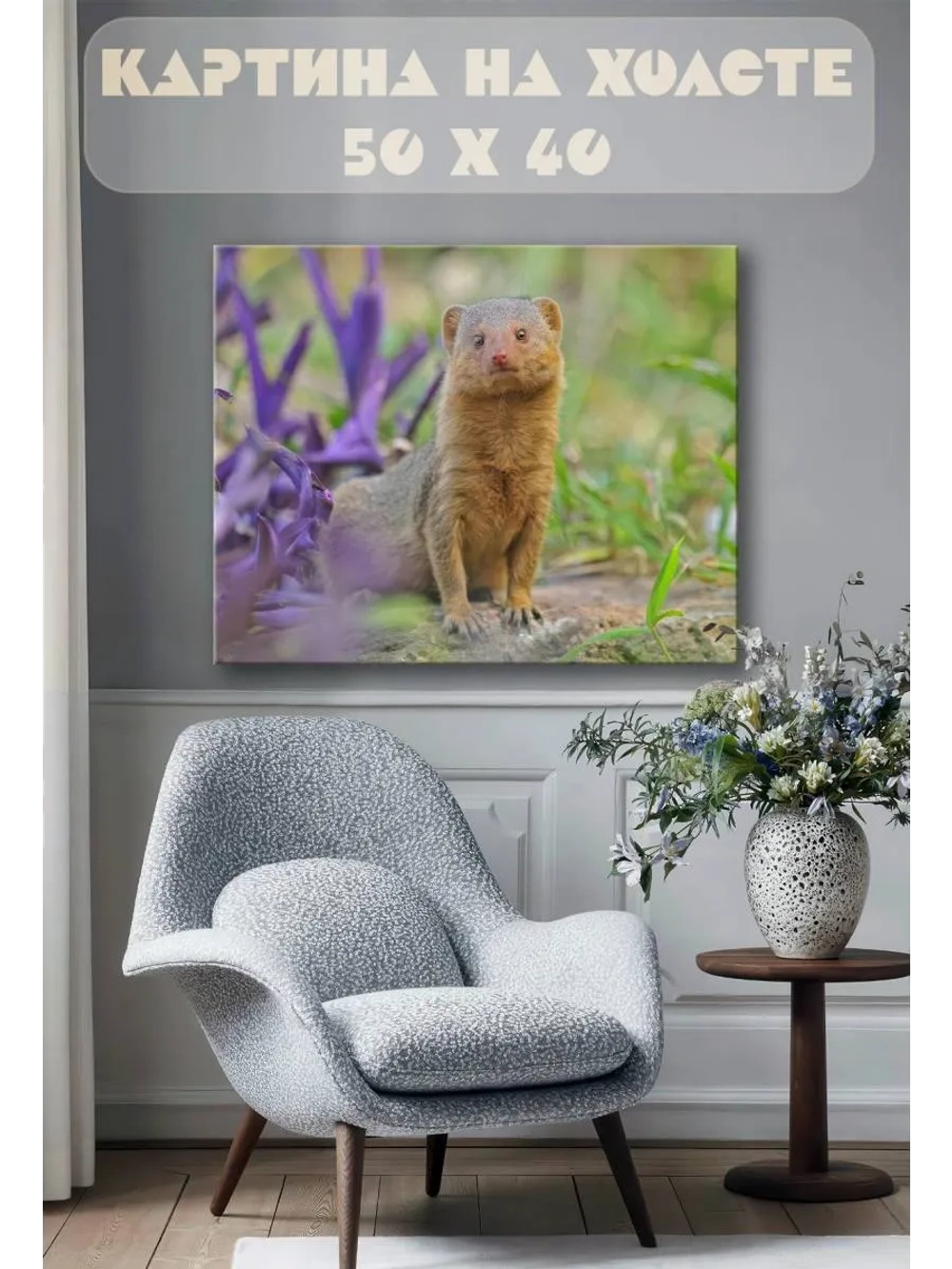 Картина на стену 40 X 50 Мангуст