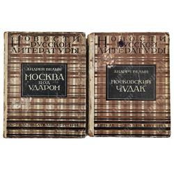 [Первое издание] Белый А. Москва. В 2 ч. Ч. 1–2. 1926