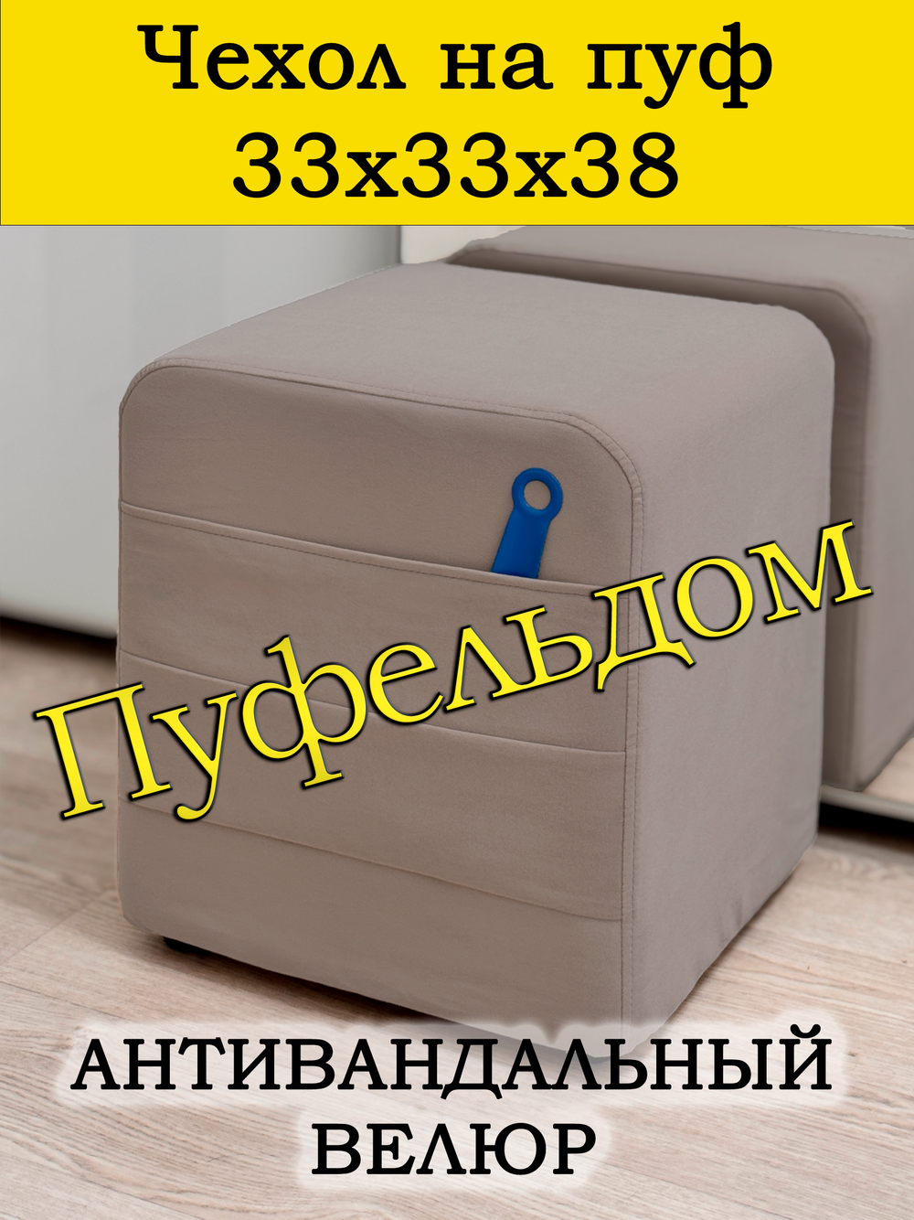 Чехол 33х33х38 на пуфик квадратный с карманом