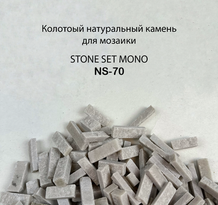 Колотый натуральный камень NS-70, 350 гр