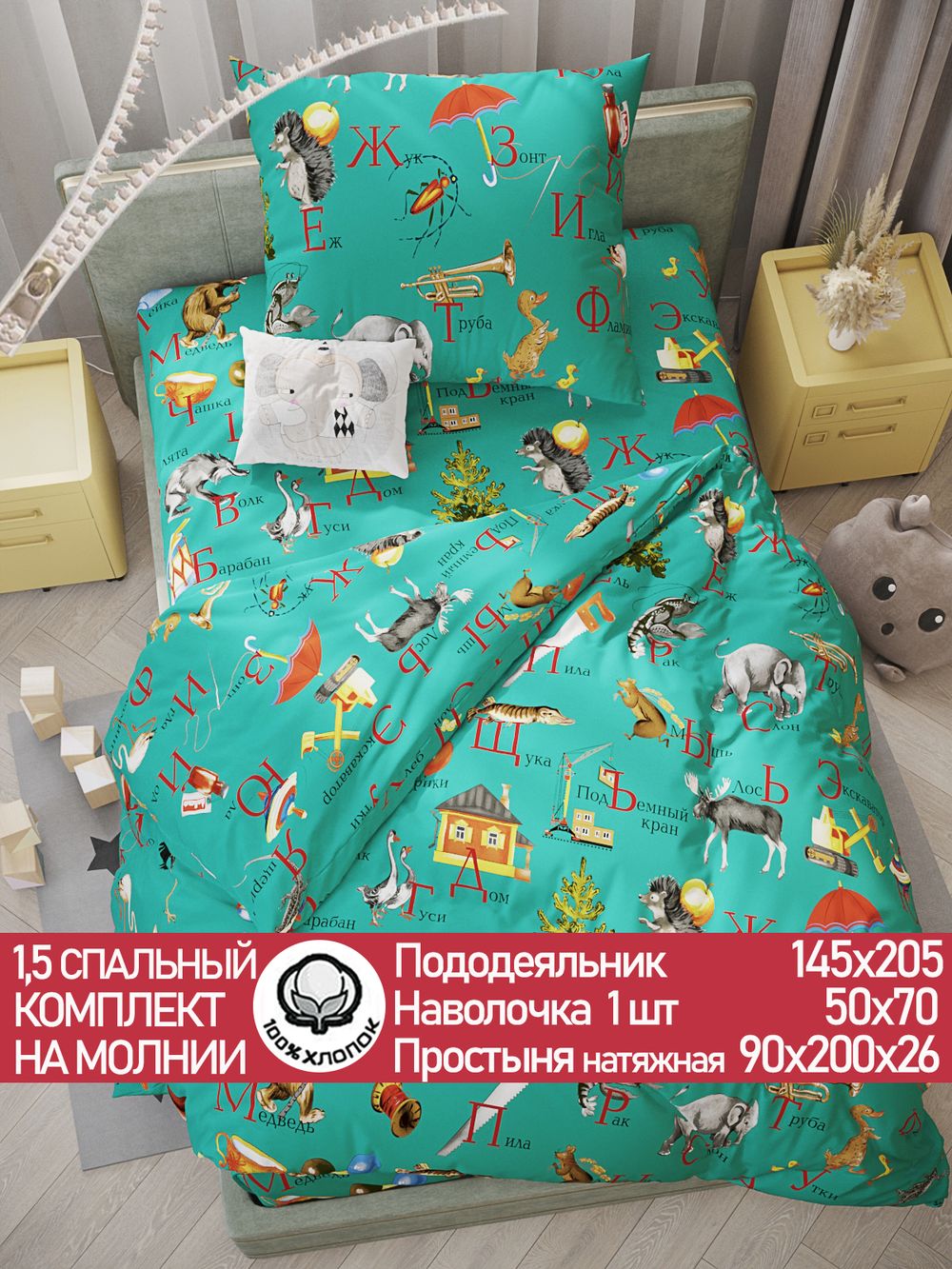 Постельное белье перкаль Сказка "Веселая азбука" 1,5-сп Наволочка 50х70 см 1 шт Простынь на резинке 90x200 см Пододеяльник 145x205 см