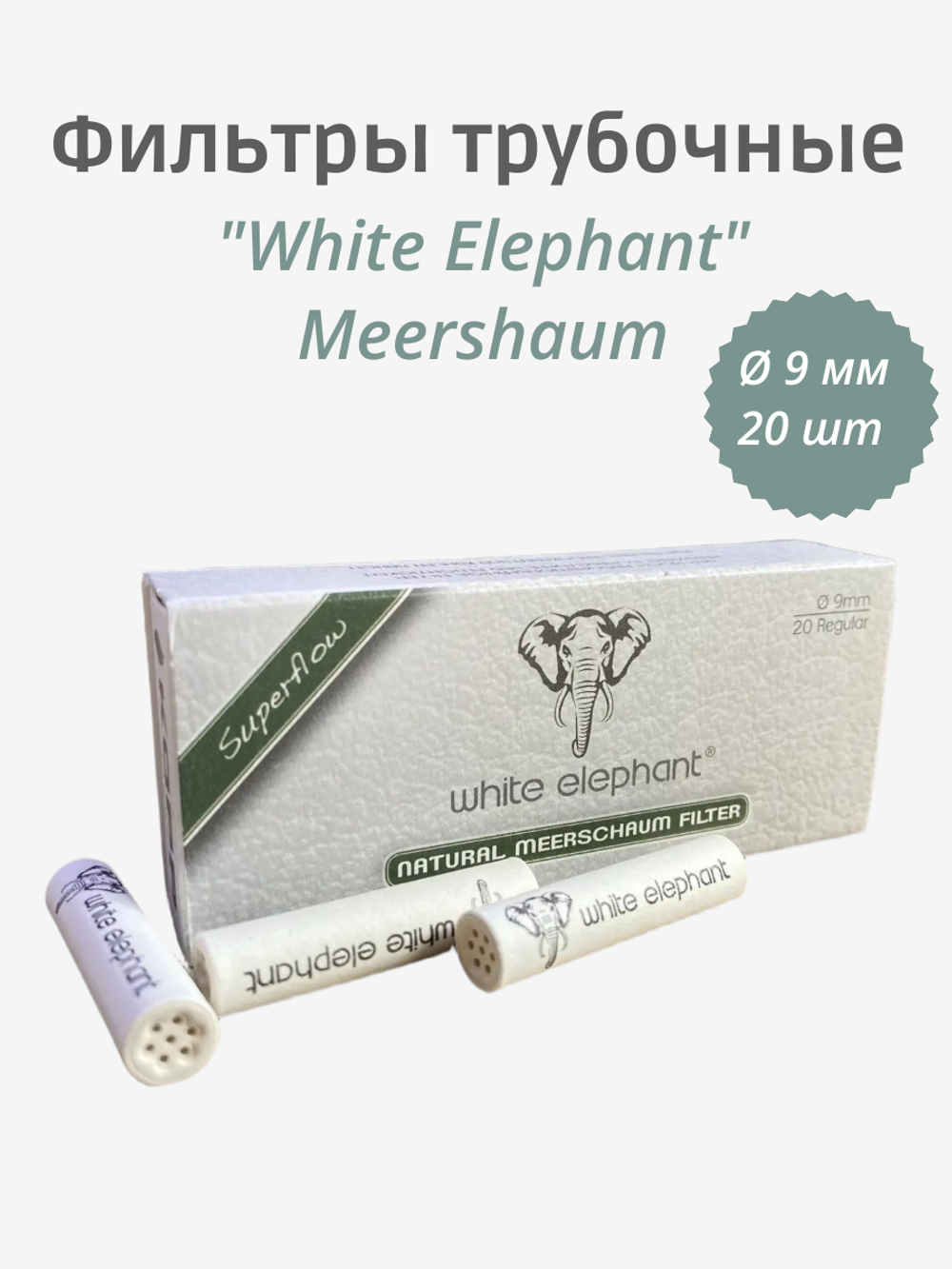 Фильтры трубочные "White Elephant" Meershaum 20шт 9мм