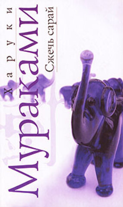 Сжечь сарай. Рассказы