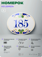 Номер на дверь квартиры 185, для кабинета, офиса, в средиземноморском стиле, шильдик 10 х 7,5 см, белый, Айдентика Технолоджи