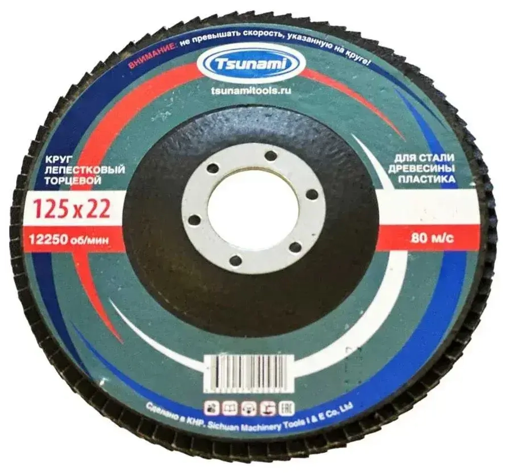 Круг лепестковый торцевой 125 x 9 x 22.2; P60