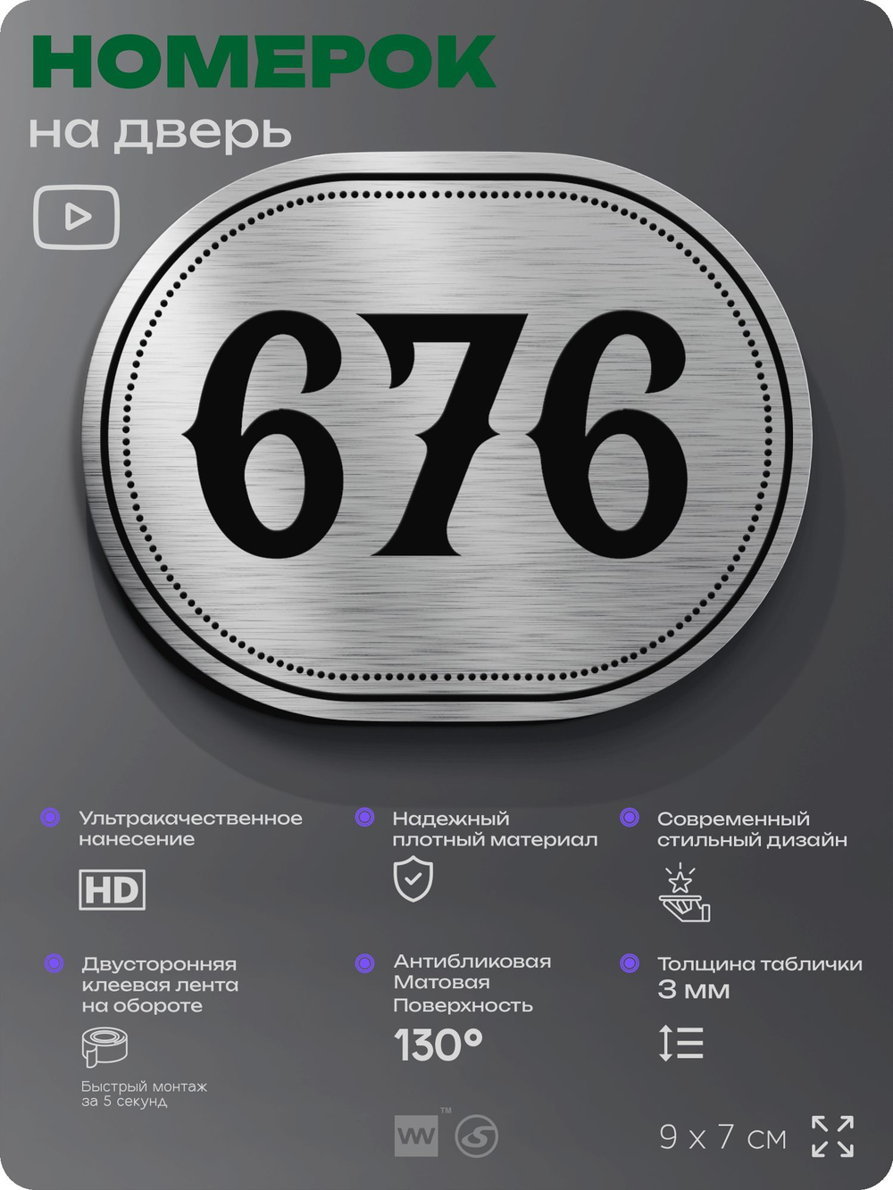 Номерок на дверь квартиры 676, для кабинета, офиса, шильдик 9 х 7 см, серебристый, Айдентика Технолоджи
