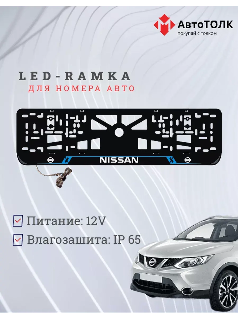 Рамка для номера с подсветкой BL. Nissan.