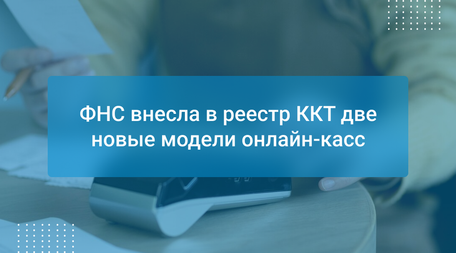 ФНС внесла в реестр ККТ две новые модели онлайн-касс