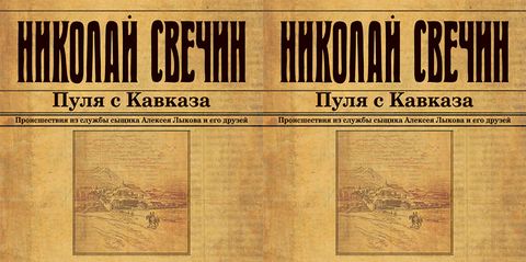 Свечин Николай - Сыщик Его Величества 06, Пуля с Кавказа [Евгений Покрамович, 2018, 128 kbps