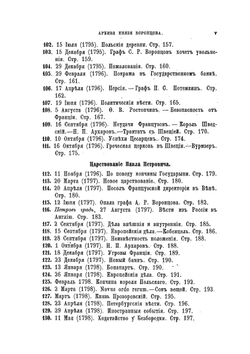 Архив князя Воронцова. Книга 12. Бумаги графов Александра и Семена Романовичей Воронцовых | П. И. Бартенев