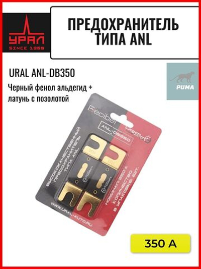 автомобильный предохранитель Урал ANL-DB350