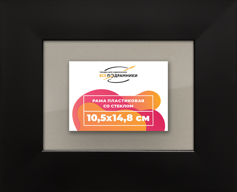 Рамка 10,5x14,8 для постера и фотографий RPS0031742-07